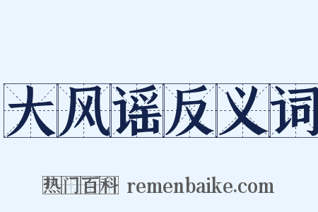 大风谣反义词是什么意思的图片